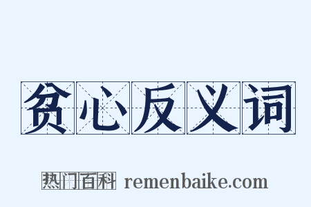 贫心反义词是什么意思的图片